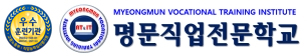 명문직업전문학교